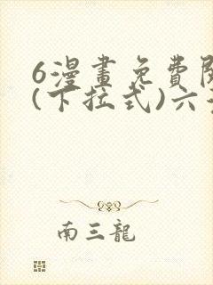6漫画免费阅读(下拉式)六漫画官