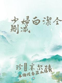 少妇白洁全文无删减