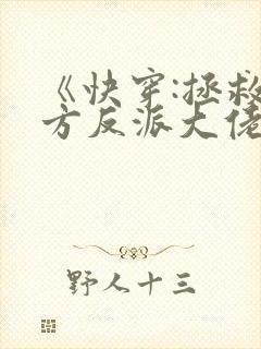 《快穿:拯救我方反派大佬》