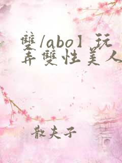 双/abo】玩弄双性美人