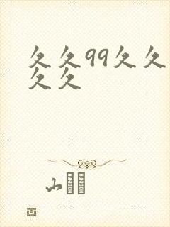 久久99久久久久久