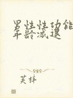 男性性功能多大年龄减退