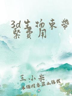 3d生物束带缩紧费用