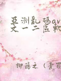 亚洲乱码av中文一二区软件