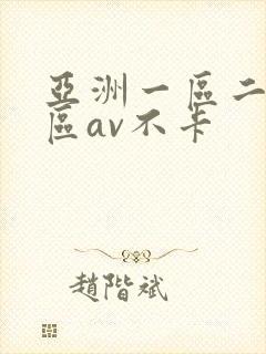 亚洲一区二区三区av不卡