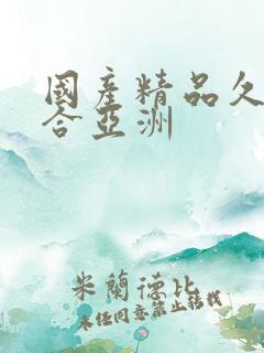 国产精品久久综合亚洲