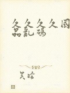 久久久久国产精品乱码