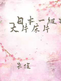 _日本一级特黄大片床片