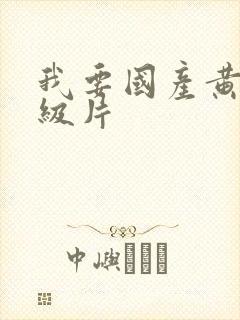 我要国产黄色一级片