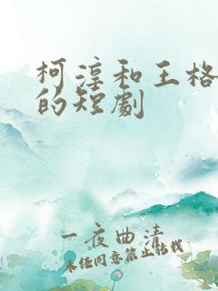 柯淳和王格格演的短剧