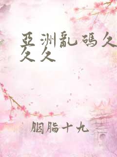 亚洲乱码久久久久久