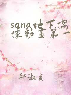 sana地下偶像动画第一季免费观看