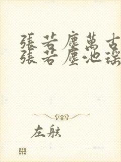 张若尘万古神帝张若尘池瑶小说