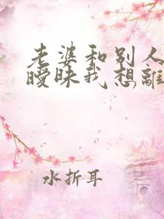 老婆和别人聊天暧昧我想离婚