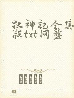 牧神记全集精校版txt网盘