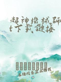 超神机械师txt下载链接