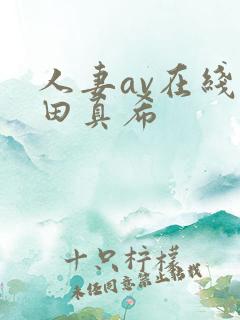 人妻av在线友田真希