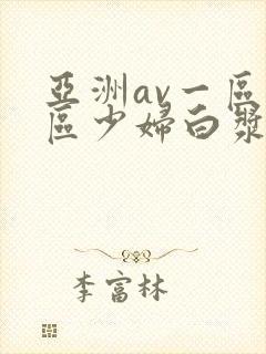 亚洲av一区二区少妇白浆