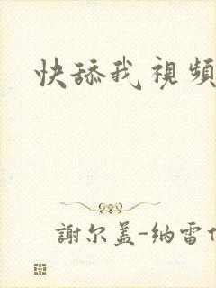快舔我视频