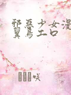 邪恶少女漫画无翼鸟工口