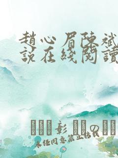 赵心眉陈斌的小说在线阅读