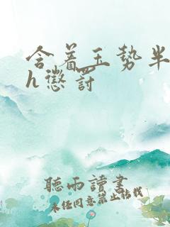 含着玉势半个月h惩罚