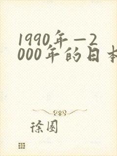 1990年—2000年的日本动漫