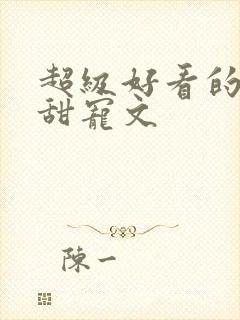 超级好看的军婚甜宠文