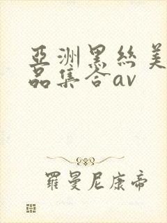 亚洲黑丝美女极品集合av