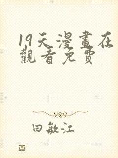 19天漫画在线观看免费