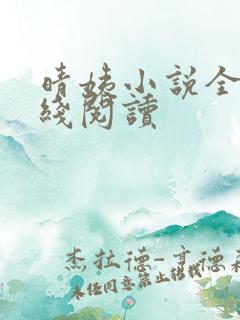 晴姨小说全文在线阅读