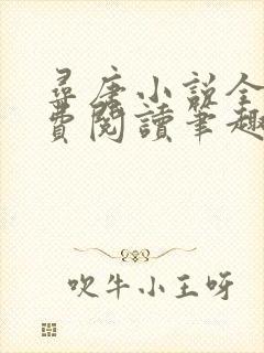 寻唐小说全文免费阅读笔趣阁