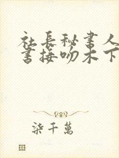 社长秘书人妻秘书接吻木下凛凛子