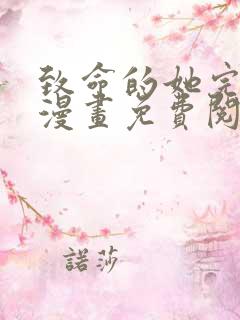 致命的她完整版漫画免费阅读