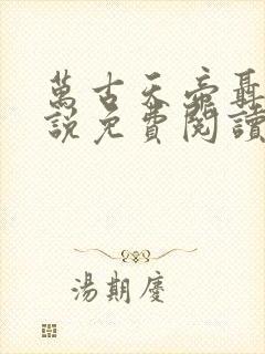 万古天帝聂天小说免费阅读