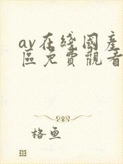 av在线国产一区免费观看