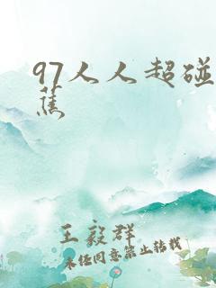 97人人超碰香蕉