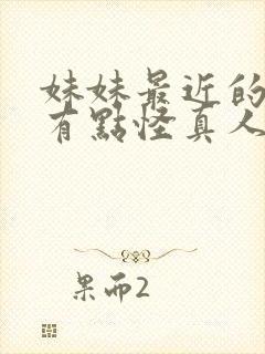 妹妹最近的样子有点怪真人版