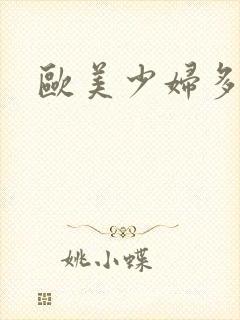 欧美少妇多毛逼