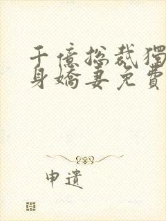 千亿总裁独宠替身娇妻免费