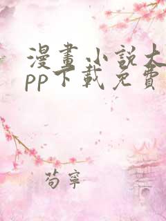 漫画小说大全app下载免费