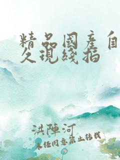 精品国产自在久久现线拍