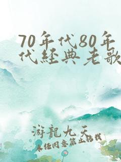 70年代80年代经典老歌有哪些