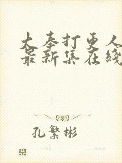 大奉打更人漫画最新集在线免费观看