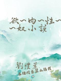 欲~肉~性~伦~奴小说