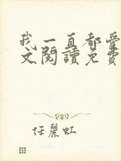 我一直都爱你全文阅读免费