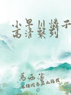 小早川怜子av高清系列