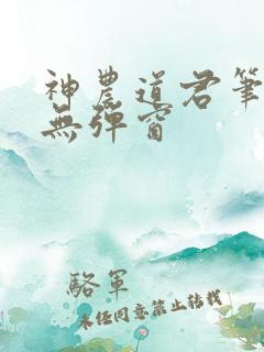 神农道君笔趣阁无弹窗