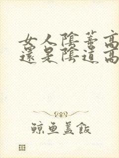 女人阴蒂高潮多还是阴道高潮多