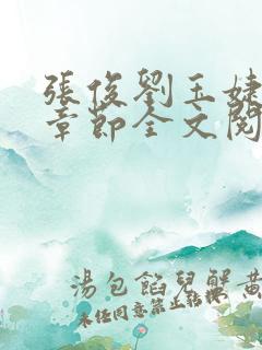 张俊刘玉婕最新章节全文阅读免费